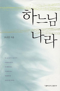양한모기념 제9회 가톨릭학술상 수상작-조규만 신부 「하느님 나라」